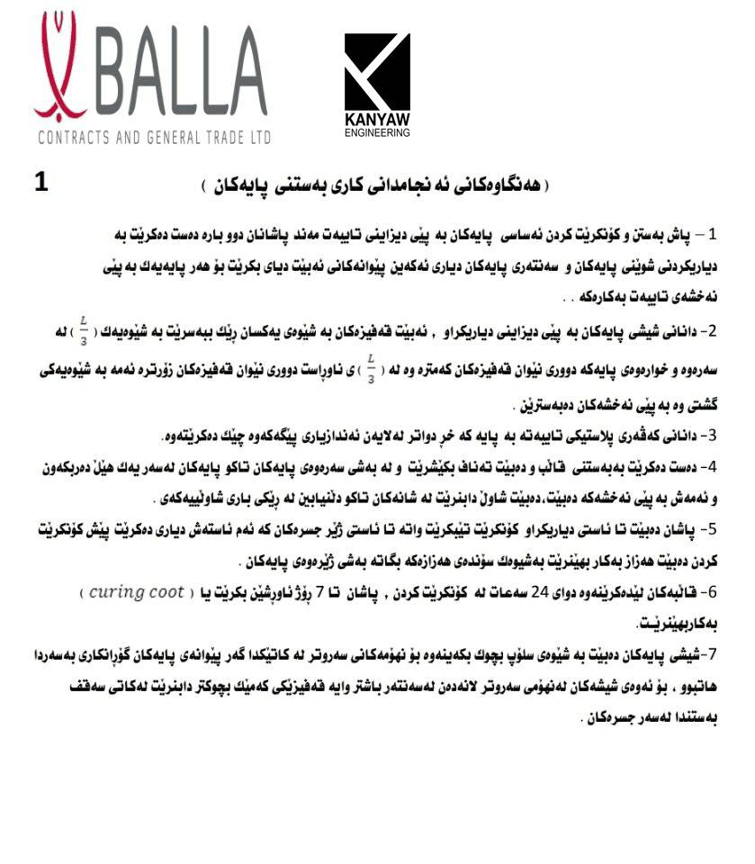 

 هەنگاوەکانی ئەنجامدانی کاری (بەستنی پایەکان،سەقف وجسر ،کاری دیوار ،کاری گەچکاری ،کاری کاشی ، کاری لەبغ ،بناغە ،دیواری کۆنکرێتی )